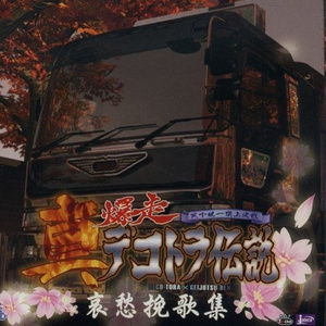 真・男一匹夢街道