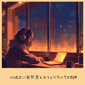 心地よいカフェ音楽