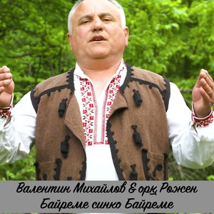 Байреме синко Байреме