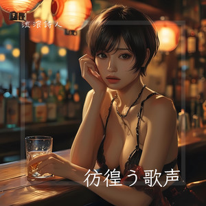 彷徨う歌声