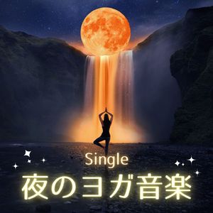 夜のヨガ音楽 - Single