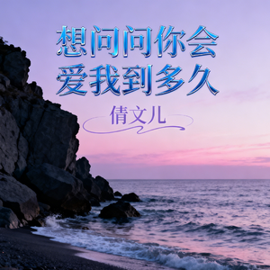 想问问你会爱我到多久