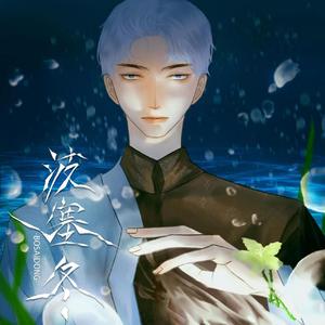 见过人鱼的作家（feat.花洒，楽一鲤）