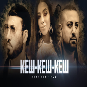 Кеш Кеш Кеш