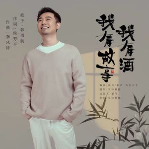 我有故事我有酒