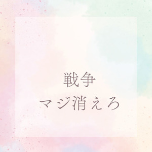 戦争、マジ消えろ