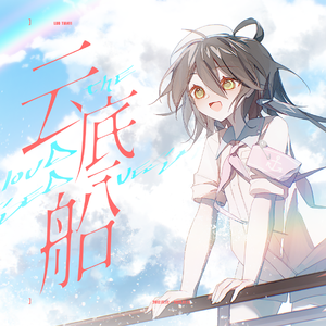 云底船（Feat.洛天依）