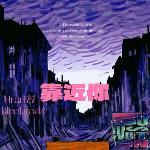 靠近你(Prod Gr33nart)