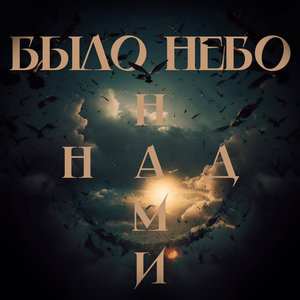 Выжженный свет