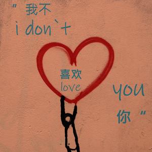 “我不喜欢你”