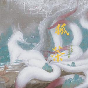 狐荼(阿卡贝拉)