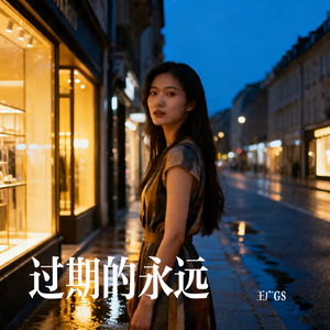 过期的永远