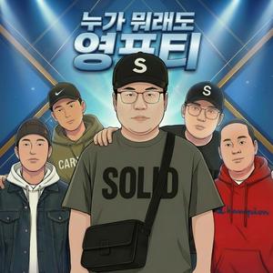 누가 뭐래도 영포티