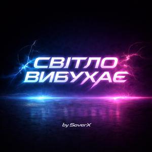 Світло вибухає