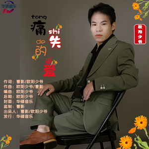 欧阳少爷-痛失的爱 伴奏