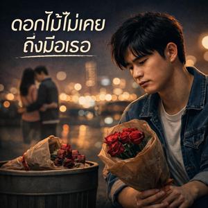 ดอกไม้ไม่เคยถึงมือเธอ