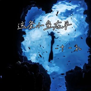 这条小鱼在乎