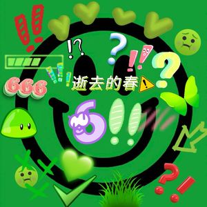 逝去的春（PROD BY T.W.D）