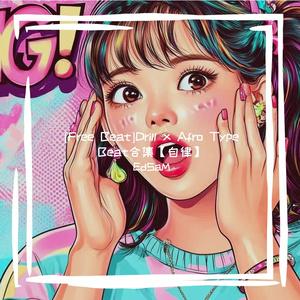 [Free Beat]Sexy Drill x Afro “Existng Time"时光存在着