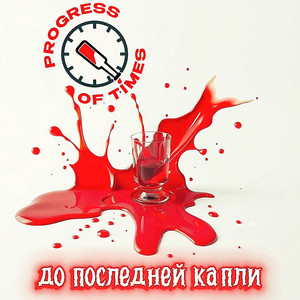 До последней капли