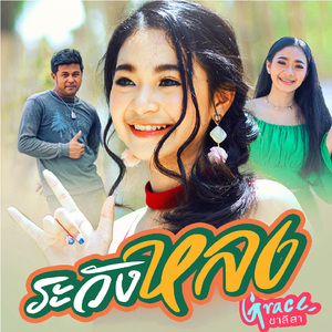 ระวังหลง