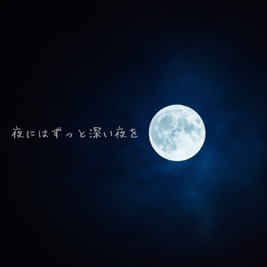 夜にはずっと深い夜を