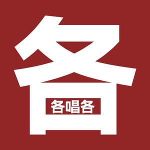 【各唱各的】《干杯》