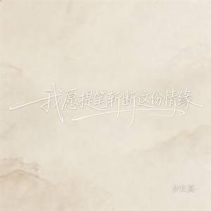 我愿提笔斩断这份情缘