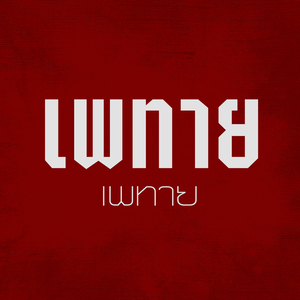 ภูมิแพ้