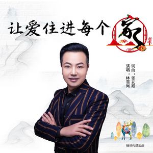 让爱住进每个家