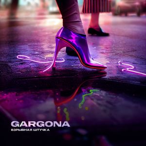 Взрывная штучка