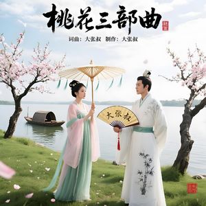 桃花劫（桃花三部曲之一） 伴奏