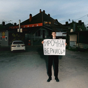 Ирочка, вернись