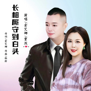 长相厮守到白头 (伴奏)