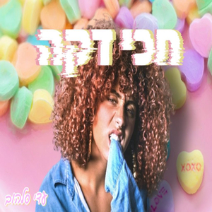 חכי דקה