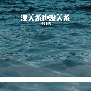 没关系也没关系