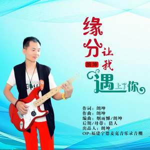 缘份让我遇上了你