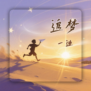 追梦
