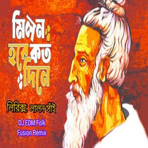 মিলন হবে কতদিনে (লালন সাঁই) [EDM Folk Fusion]