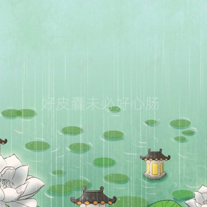 好皮囊未必好心肠