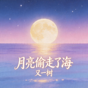月亮偷走了海(伴奏)