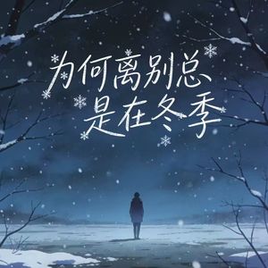 为何离别总是在冬季