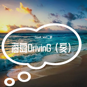 海岛DrivinG (亥）
