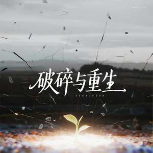 破碎与重生
