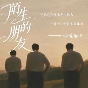 陌生的朋友（翻自 张艺迈）