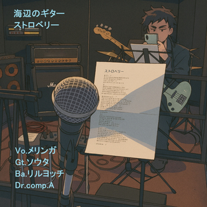 ストロベリー (スタジオ録音版)