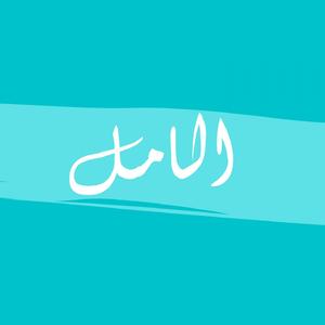 El Amal