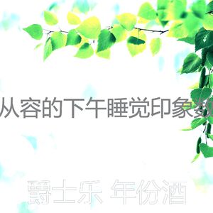 一尘不染做梦印象数