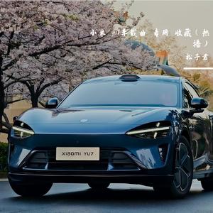 小米yu7 日落