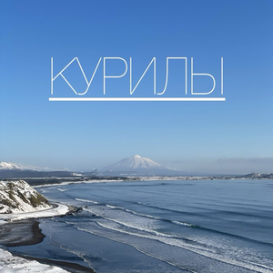 КУРИЛЫ